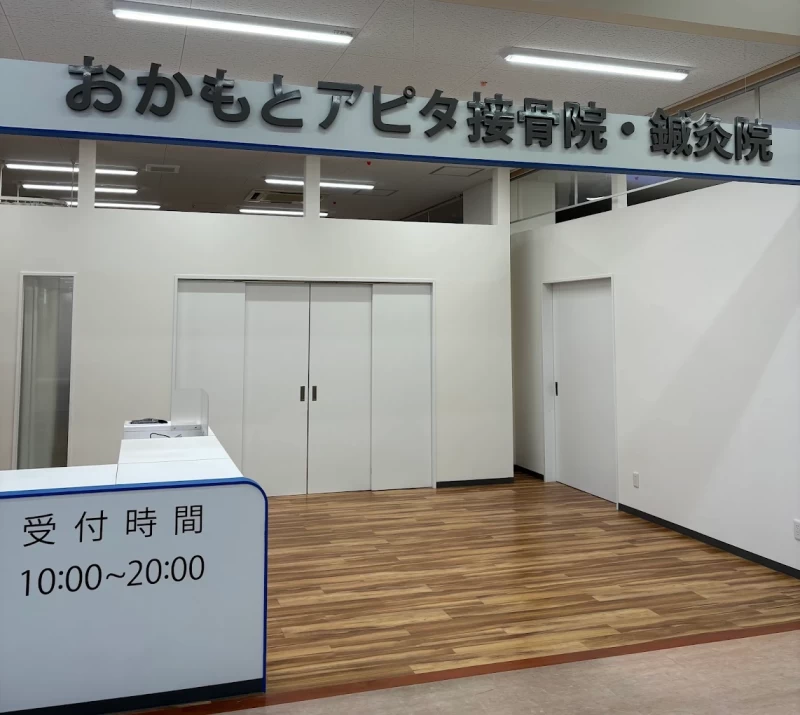 おかもとアピタ接骨院・鍼灸院 外観